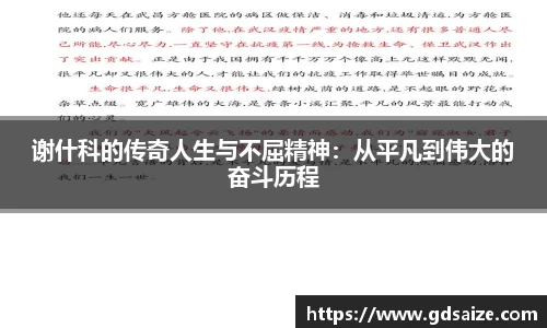 谢什科的传奇人生与不屈精神：从平凡到伟大的奋斗历程