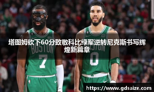 塔图姆砍下60分致敬科比绿军逆转尼克斯书写辉煌新篇章