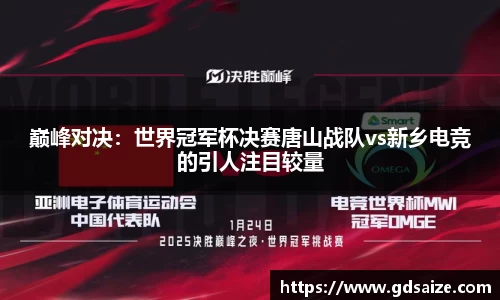 巅峰对决：世界冠军杯决赛唐山战队vs新乡电竞的引人注目较量