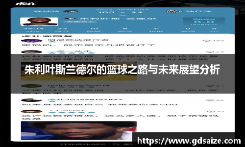 朱利叶斯兰德尔的篮球之路与未来展望分析