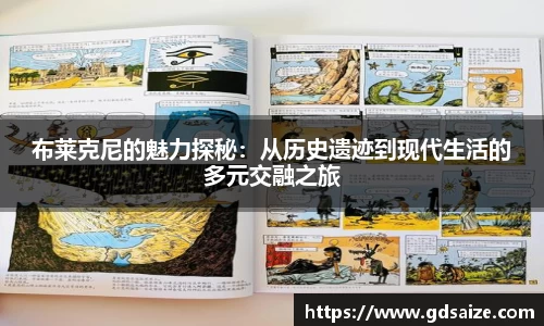 布莱克尼的魅力探秘：从历史遗迹到现代生活的多元交融之旅