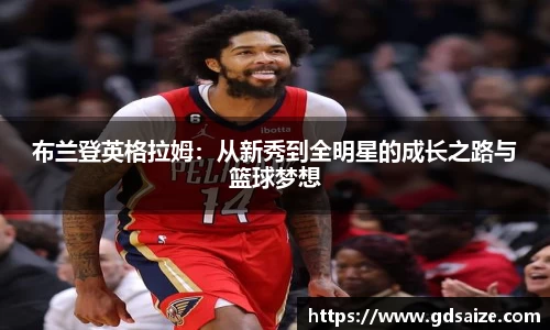 布兰登英格拉姆：从新秀到全明星的成长之路与篮球梦想