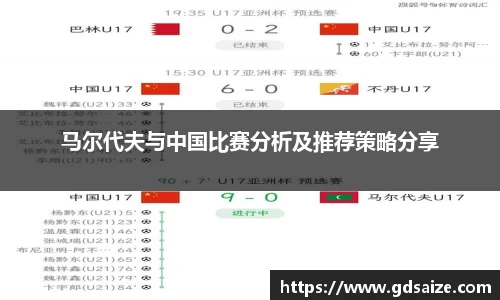 马尔代夫与中国比赛分析及推荐策略分享