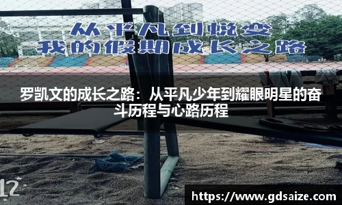 罗凯文的成长之路：从平凡少年到耀眼明星的奋斗历程与心路历程
