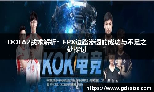 DOTA2战术解析：FPX边路渗透的成功与不足之处探讨