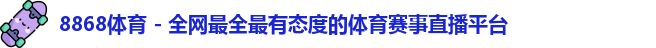 8868体育官方入口，8868体育官网登录，8868体育官方网站